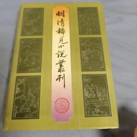 明清希见小说丛刊