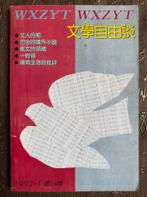 文学自由谈1992.1总34期