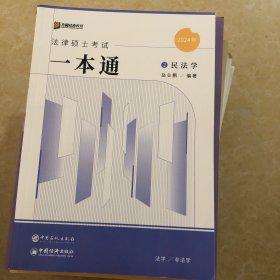 2024众合法硕岳业鹏考研法律硕士联考一本通民法学课配资料