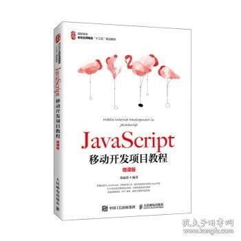 JavaScript移动开发项目教程（微课版）