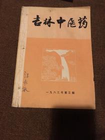 吉林中医药1983.3