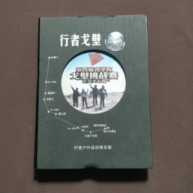 行者戈壁