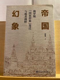 帝国幻象：俄罗斯“国家形象”变迁与他者视野