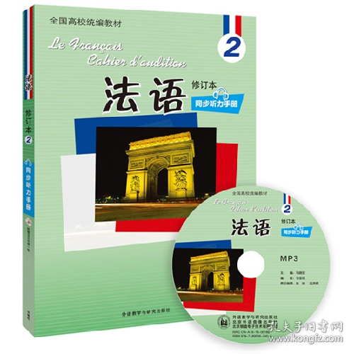 法语同步听力手册-2-修订本-(附赠MP3光盘一张)9787513567558马