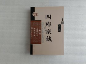 四库家藏 子部科技 桐谱氾胜之书四民月令陶说（外十四种）