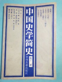 中国史学简史 1版1印