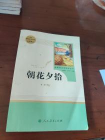 中小学新版教材（部编版）配套课外阅读 名著阅读课程化丛书 朝花夕拾 