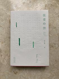 张爱玲传（戴建业、陈子善、李修文推荐，45万字！讲别人没讲透的张爱玲）