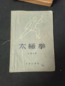 太极拳