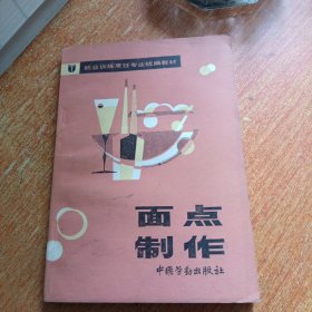 面点制作（就业训练烹饪专业统编教材）试用