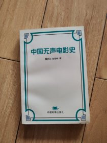 中国无声电影史