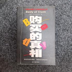 购买的真相
