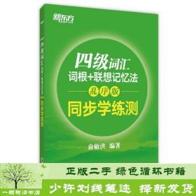 新东方 四级词汇词根+联想记忆法：乱序版 同步学练测