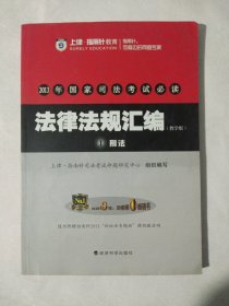 2013年国家司法考试必读 指南针教育 法律法规汇编 1 刑法(教学版)