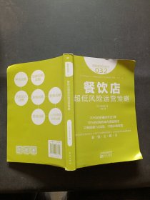 服务的细节032：餐饮店超低风险运营策略