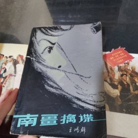 南疆擒谍