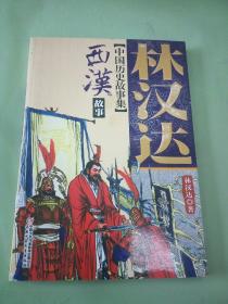 林汉达中国历史故事集-西汉故事..。