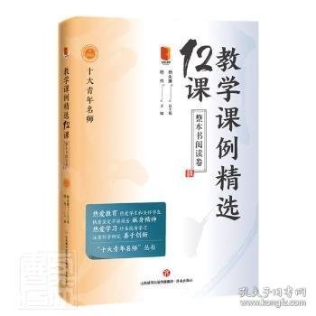 教学课例精选12课(整本书阅读卷)/十大青年名师