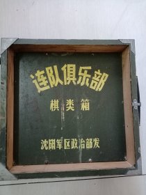 六七十年代连队俱乐部棋类箱