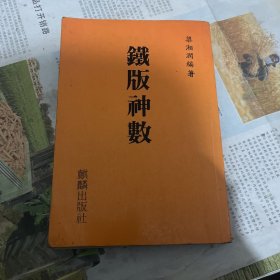 铁版神数