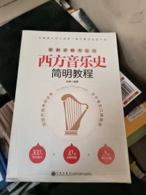 西方音乐史简明教程