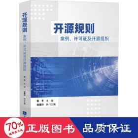 开源规则——案例、许可证及开源组织