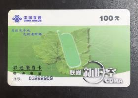 联通缴费卡——2002移普3（联通新时空）【3-2】