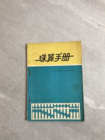 珠算手册