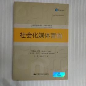 社会化媒体营销（工商管理经典译丛·市场营销系列）