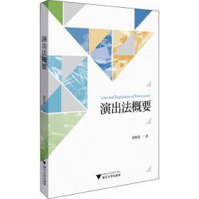 【正版书籍】演出法概要