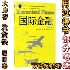 国际金融（第6版）/21世纪国际经济与贸易专业系列教材 辽宁省“十二五”普通高等教育本科省级规划教材