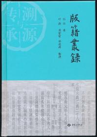 【整理者叶新签名钤印本】版籍丛录