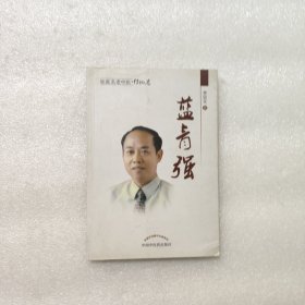 藍青強--杏林赤子【桂派名老中醫(yī)傳記卷】