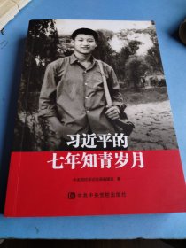 习近平的七年知青岁月