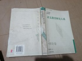 语文教育研究大系：1978-2005