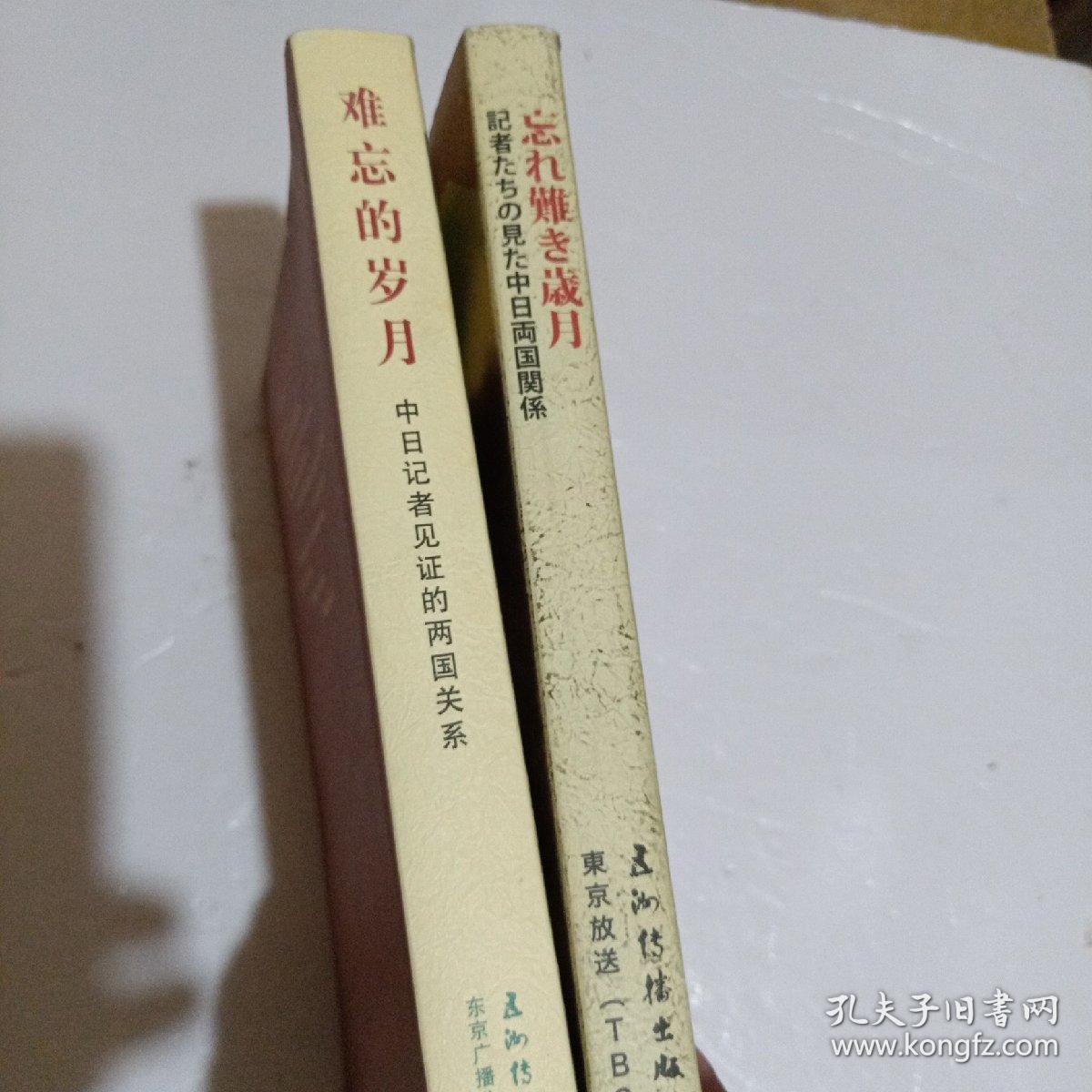 难忘的岁月：中日记者见证的两国关系（中文版）和 【日文版】 2本合售