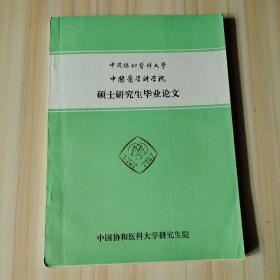 中国协和医科大学 中国医学科学院 硕士研究生毕业论文