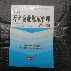 新编著名企业规范管理范例