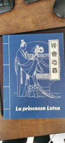 外文版聊斋志异 婴宁、莲花公主、小梅、奇妙的蟋蟀 四本合售