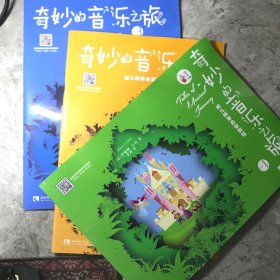 奇妙的音乐之旅1 2 3/音乐小宝库 3册