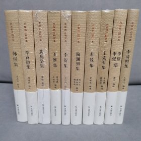 名家精注精评本系列，共10本。全新未拆封。分别为：陶渊明、王维、杜牧、李商隐、李贺、韩偓、李璟李煜、王安石、黄庭坚、李清照