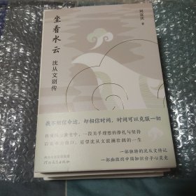 坐看水云:沈从文别传(特装签名本)