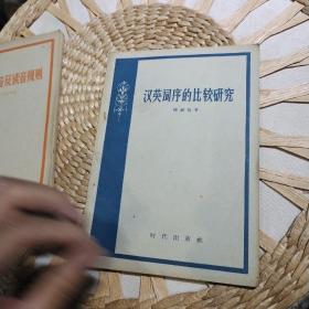 【2本合售，五十年代版本】【1958年一版一印】英语发音及读音规则 勒·塔得等著 张冠林译 【1958年一版一印】汉英词序的比较研究   陆殿扬 出版社:  时代出版社