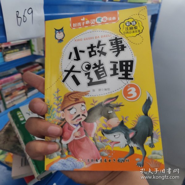 好孩子心灵成长读本小故事大道理