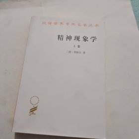 精神现象学（上卷）