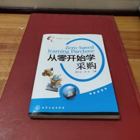 “从零开始学”系列读本：从零开始学采购