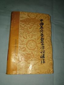 中国历代思想家传记汇诠　南宋一近代分册　