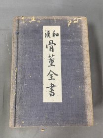 【1928年松云堂出品】【《和汉骨董全书》一函六册全（古书、法帖、金石、玉器、文房、古镜、古钱、茶器、漆器、刀剑等，多插图）】 YT5061902