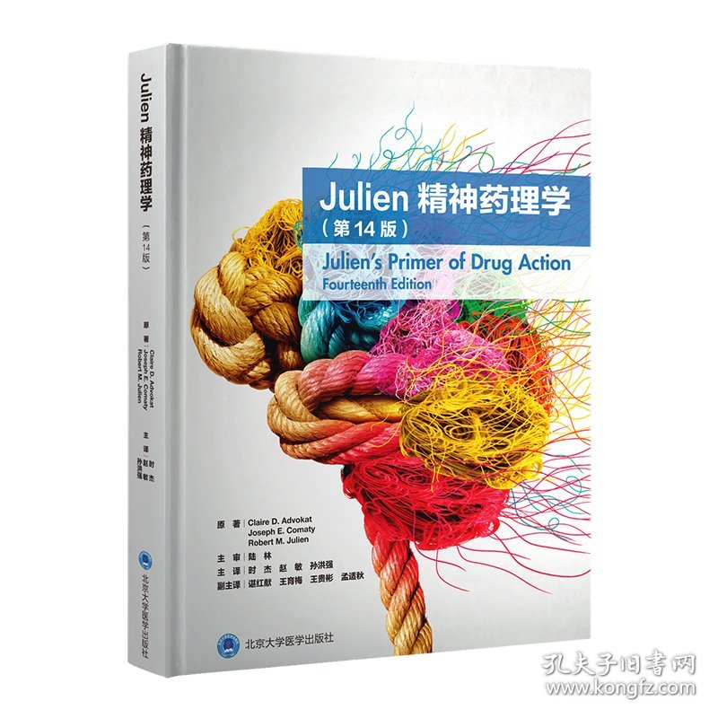 JULIEN精神药理学（第14版） 9787565925894