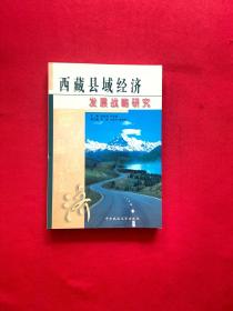 西藏县域经济发展战略研究